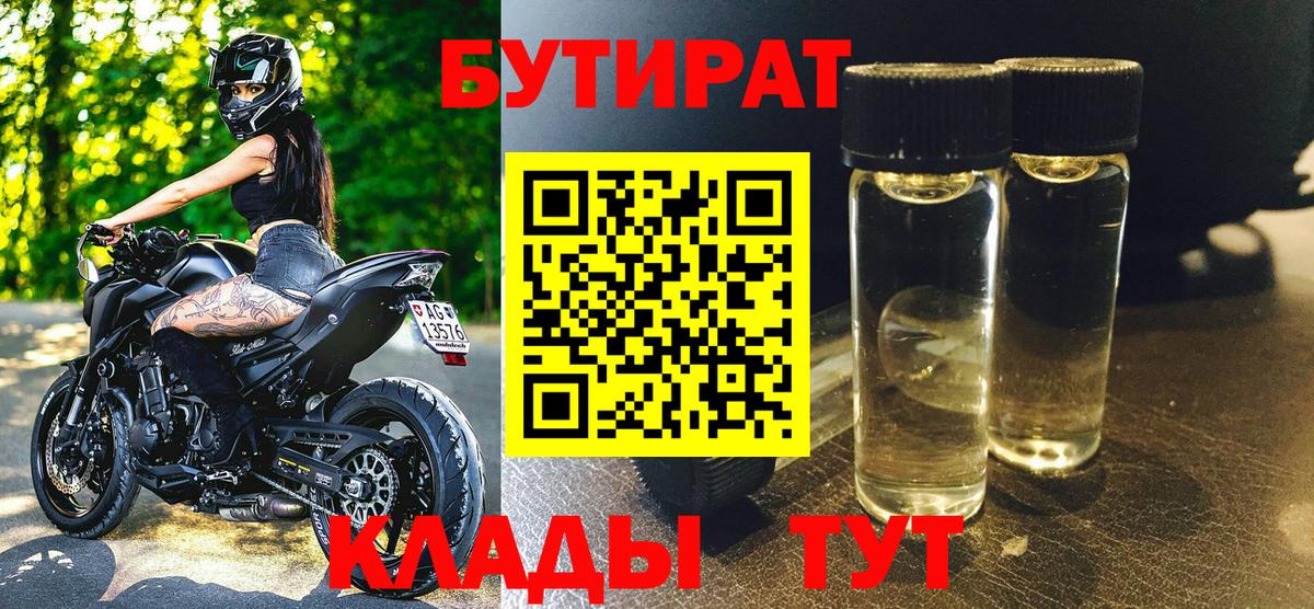 БУТИРАТ оксибутират Кызыл